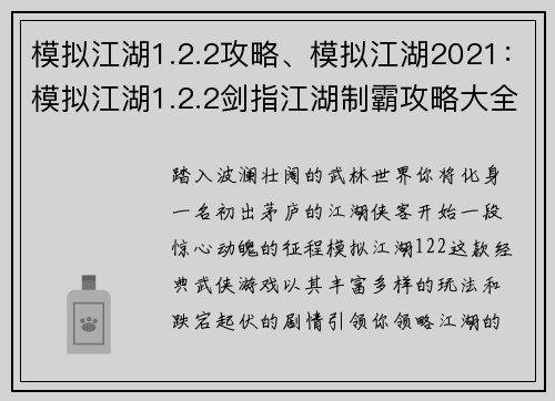模拟江湖1.2.2攻略、模拟江湖2021：模拟江湖1.2.2剑指江湖制霸攻略大全