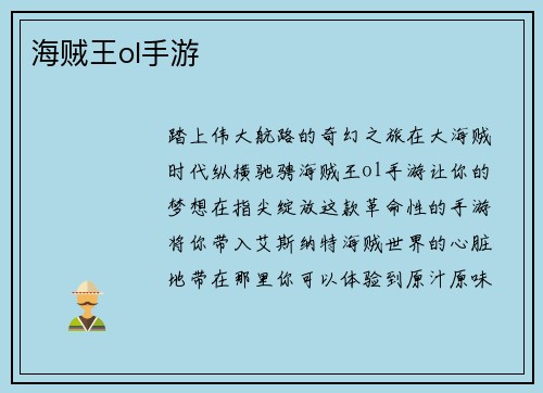 海贼王ol手游