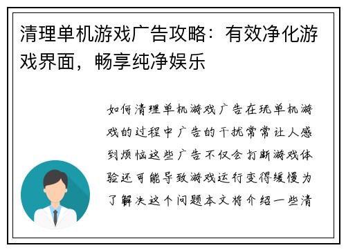 清理单机游戏广告攻略：有效净化游戏界面，畅享纯净娱乐