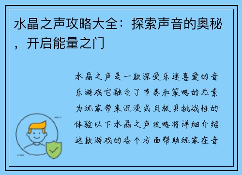 水晶之声攻略大全：探索声音的奥秘，开启能量之门