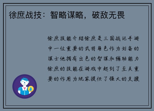 徐庶战技：智略谋略，破敌无畏