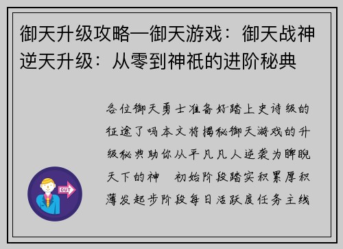 御天升级攻略—御天游戏：御天战神逆天升级：从零到神祇的进阶秘典