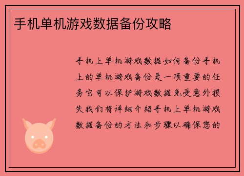 手机单机游戏数据备份攻略