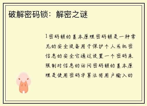 破解密码锁：解密之谜