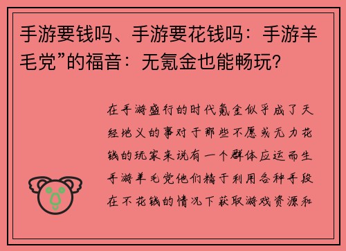 手游要钱吗、手游要花钱吗：手游羊毛党”的福音：无氪金也能畅玩？