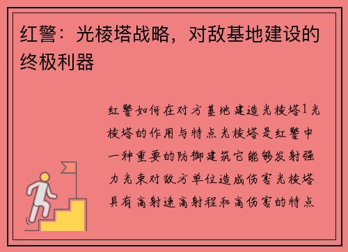 红警：光棱塔战略，对敌基地建设的终极利器