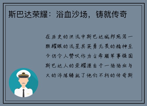 斯巴达荣耀：浴血沙场，铸就传奇