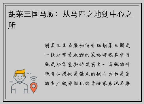 胡莱三国马厩：从马匹之地到中心之所