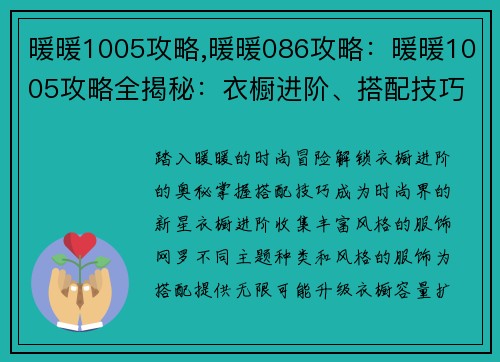 暖暖1005攻略,暖暖086攻略：暖暖1005攻略全揭秘：衣橱进阶、搭配技巧