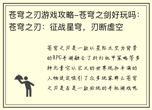 苍穹之刃游戏攻略-苍穹之剑好玩吗：苍穹之刃：征战星穹，刃断虚空