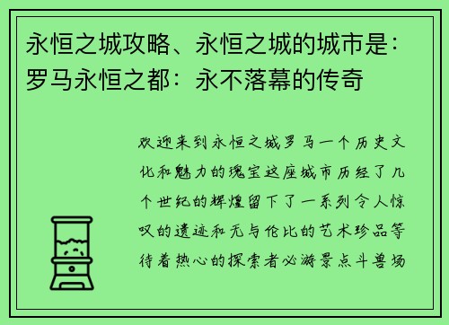 永恒之城攻略、永恒之城的城市是：罗马永恒之都：永不落幕的传奇
