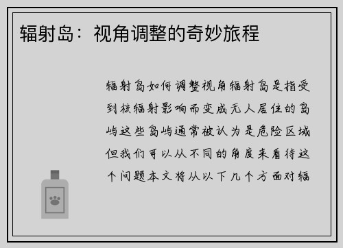 辐射岛：视角调整的奇妙旅程