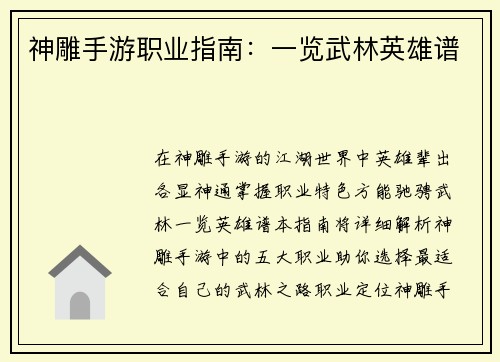 神雕手游职业指南：一览武林英雄谱