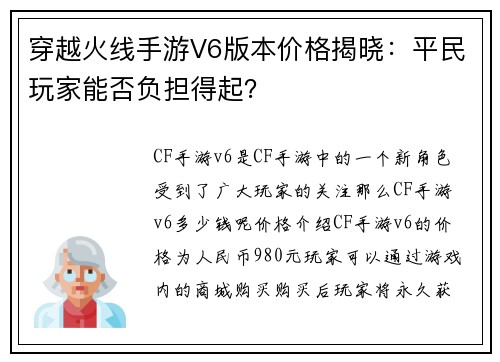 穿越火线手游V6版本价格揭晓：平民玩家能否负担得起？