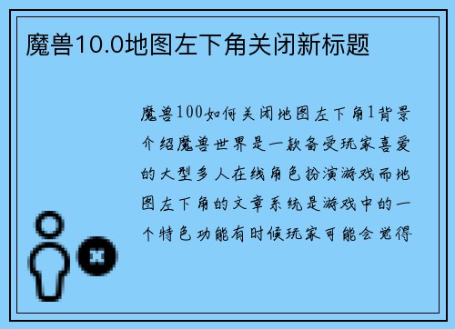 魔兽10.0地图左下角关闭新标题
