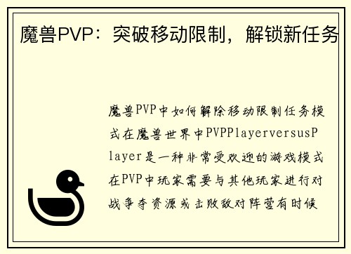 魔兽PVP：突破移动限制，解锁新任务