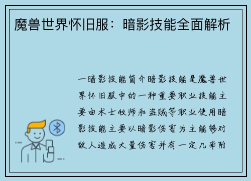 魔兽世界怀旧服：暗影技能全面解析