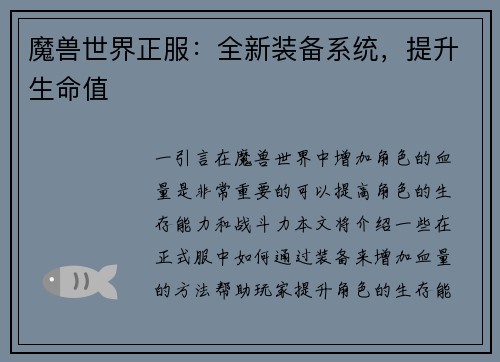 魔兽世界正服：全新装备系统，提升生命值