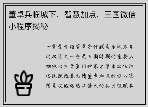 董卓兵临城下，智慧加点，三国微信小程序揭秘