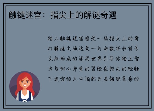 触键迷宫：指尖上的解谜奇遇