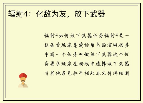 辐射4：化敌为友，放下武器