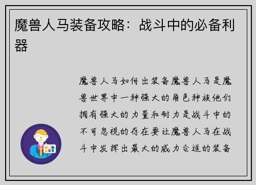 魔兽人马装备攻略：战斗中的必备利器
