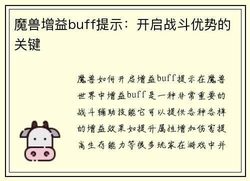 魔兽增益buff提示：开启战斗优势的关键