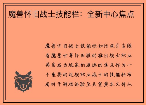 魔兽怀旧战士技能栏：全新中心焦点