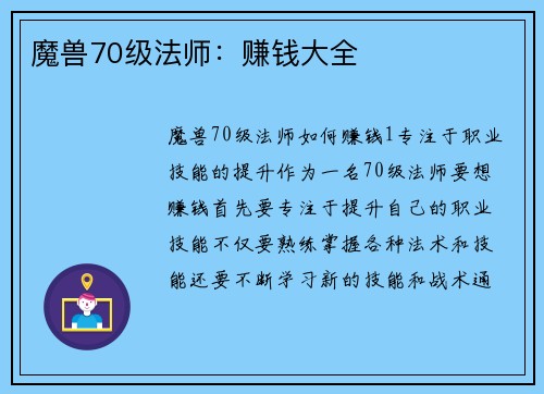 魔兽70级法师：赚钱大全