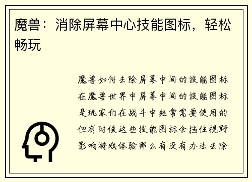 魔兽：消除屏幕中心技能图标，轻松畅玩
