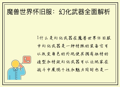 魔兽世界怀旧服：幻化武器全面解析