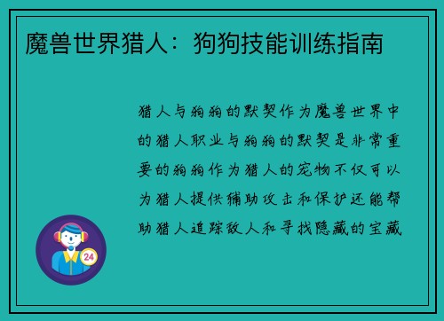 魔兽世界猎人：狗狗技能训练指南