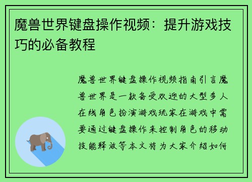 魔兽世界键盘操作视频：提升游戏技巧的必备教程