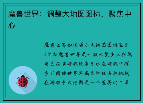 魔兽世界：调整大地图图标，聚焦中心