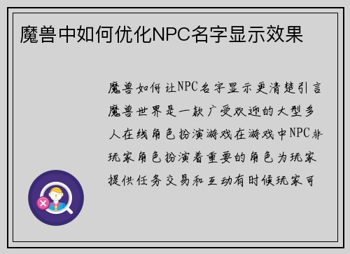 魔兽中如何优化NPC名字显示效果