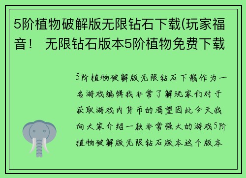 5阶植物破解版无限钻石下载(玩家福音！ 无限钻石版本5阶植物免费下载)
