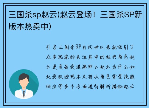 三国杀sp赵云(赵云登场！三国杀SP新版本热卖中)