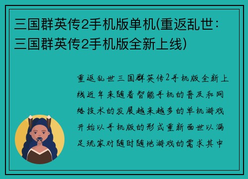 三国群英传2手机版单机(重返乱世：三国群英传2手机版全新上线)