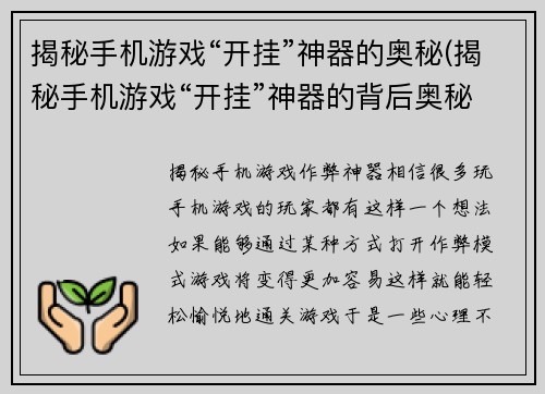 揭秘手机游戏“开挂”神器的奥秘(揭秘手机游戏“开挂”神器的背后奥秘)