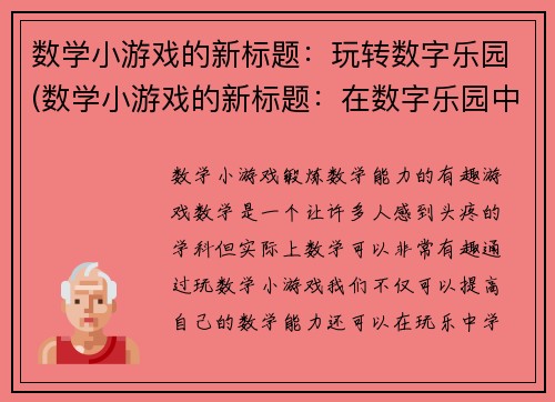 数学小游戏的新标题：玩转数字乐园(数学小游戏的新标题：在数字乐园中尽情畅玩！)