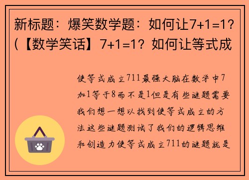 新标题：爆笑数学题：如何让7+1=1？(【数学笑话】7+1=1？如何让等式成立？)