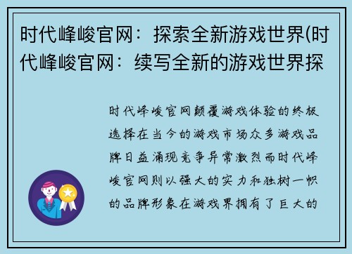 时代峰峻官网：探索全新游戏世界(时代峰峻官网：续写全新的游戏世界探险)